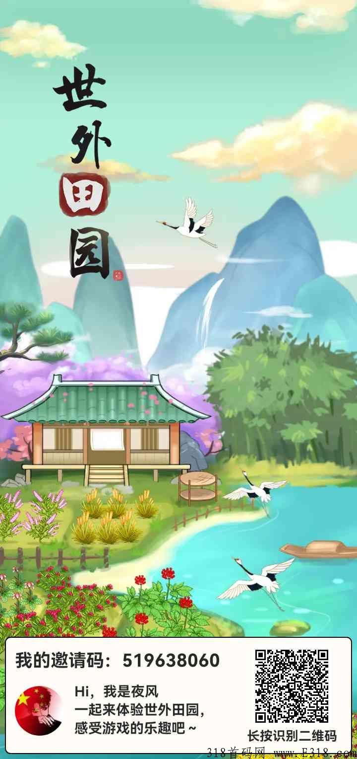 世外田园，**零撸，提现秒到