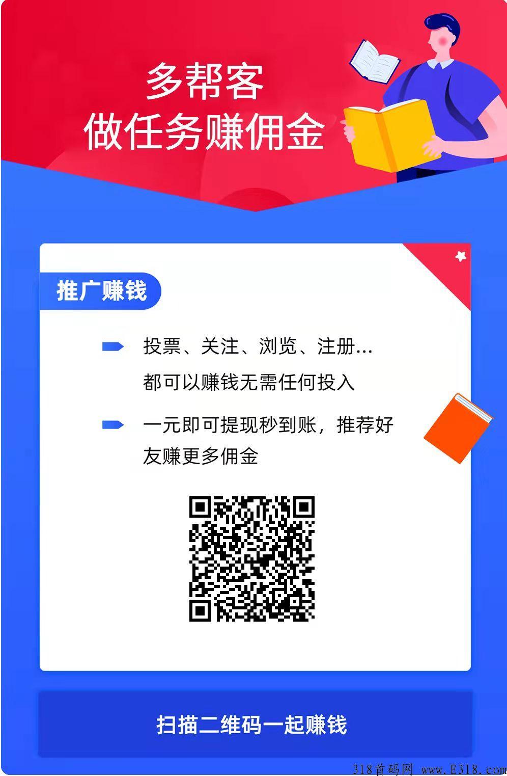 悬赏任务平台：多帮客，任务赚悬赏的后起之秀，任务多邀请佣金高。