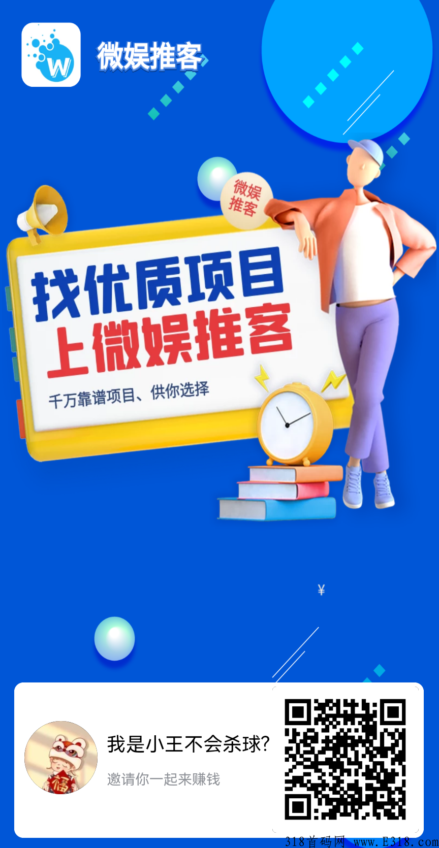 首码微娱推客