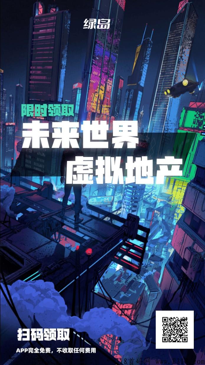 绿岛元宇宙，注册就送一块土地，内测阶段抢占先机