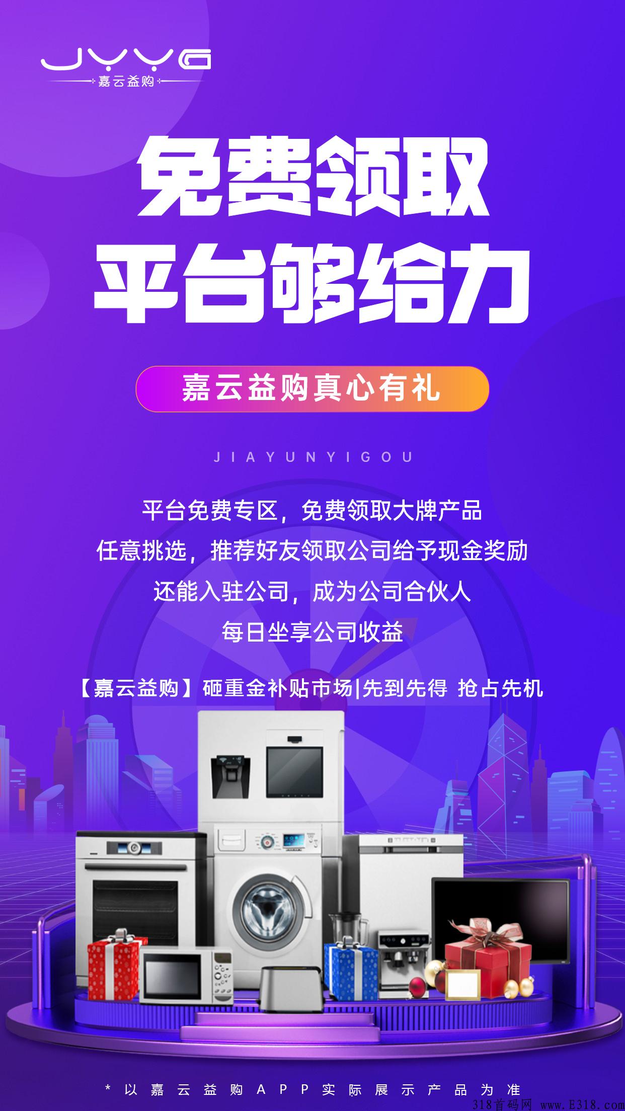 【零撸、免费领取产品人人可持股】团队扶持、2022年爆火长期稳定项目、无泡沫——嘉云益购23日隆重上线
