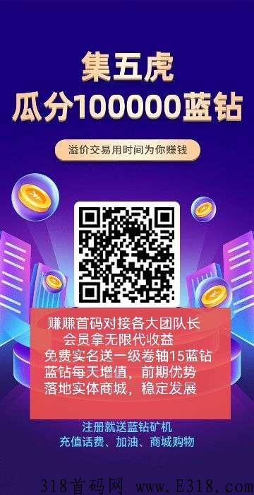 首码刚出，会员拿无限代，快来免费分红