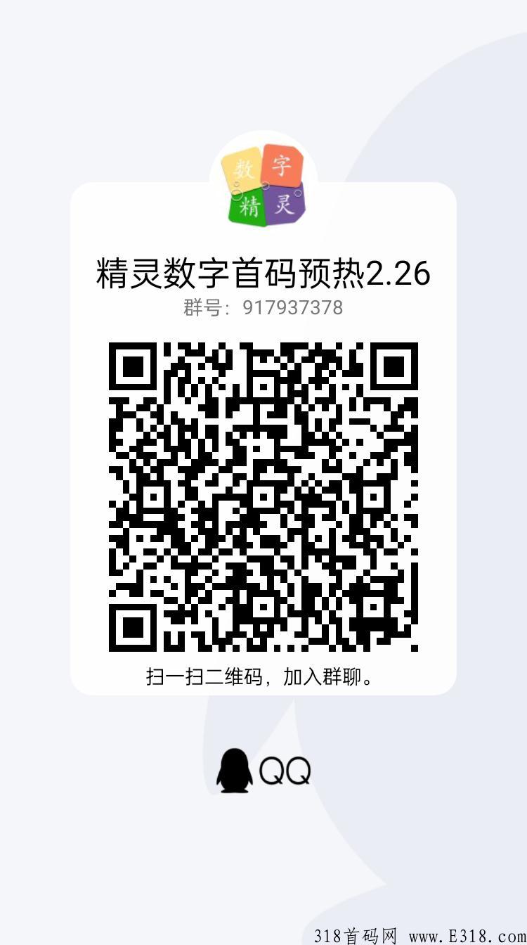 精灵数字**首码预热