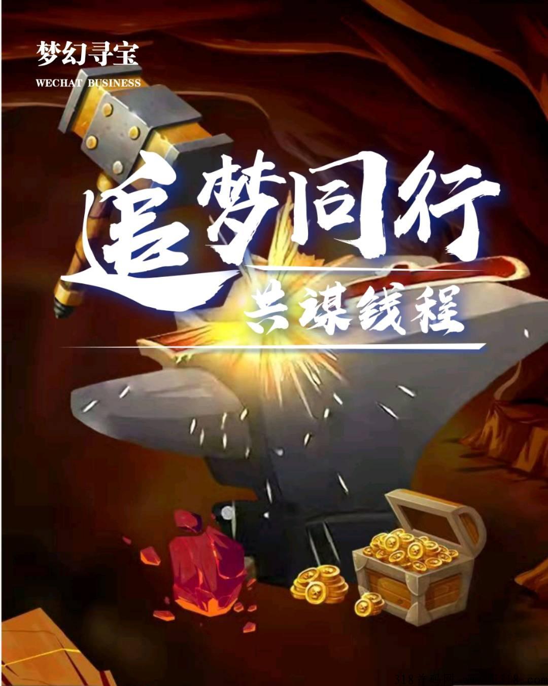 首码《梦幻寻宝》全网独创！全新模式。三重佣金，交易类型，游戏风格。小白大咖来就能赚钱。