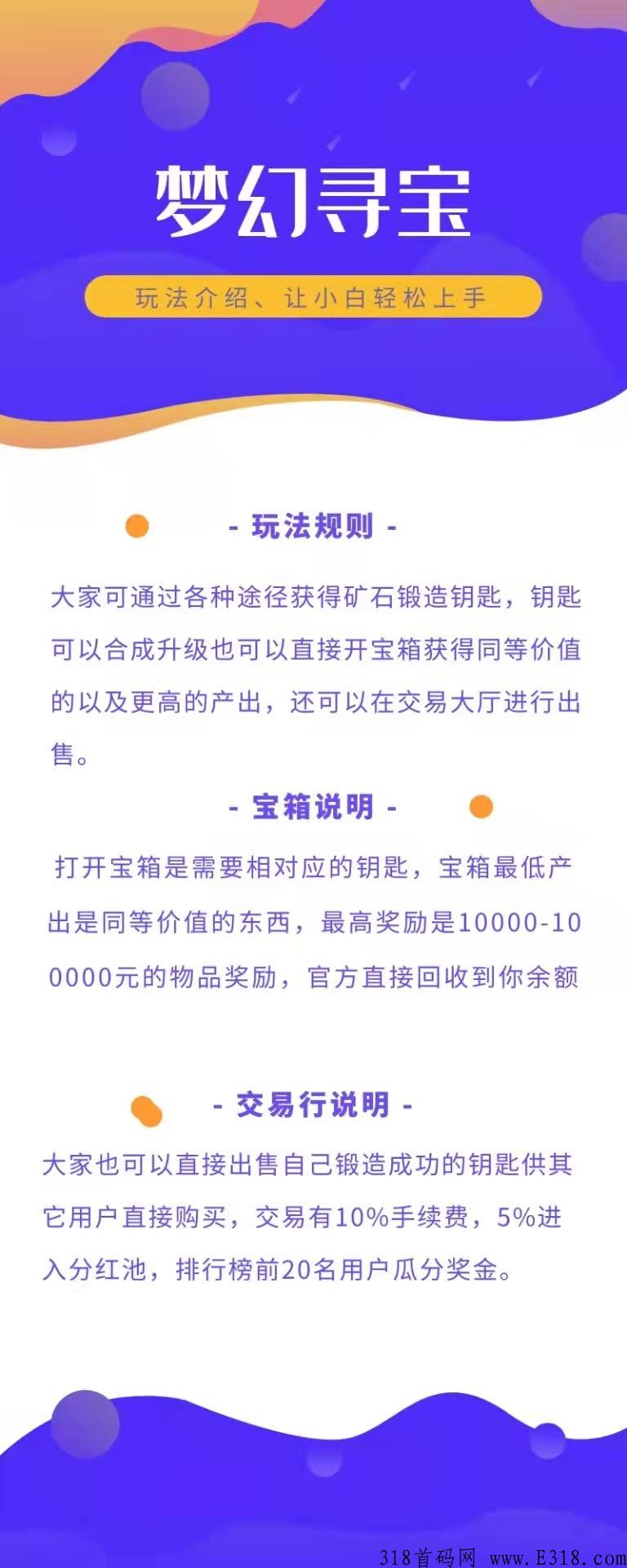 首码《梦幻寻宝》全网独创！全新模式。三重佣金，交易类型，游戏风格。小白大咖来就能赚钱。