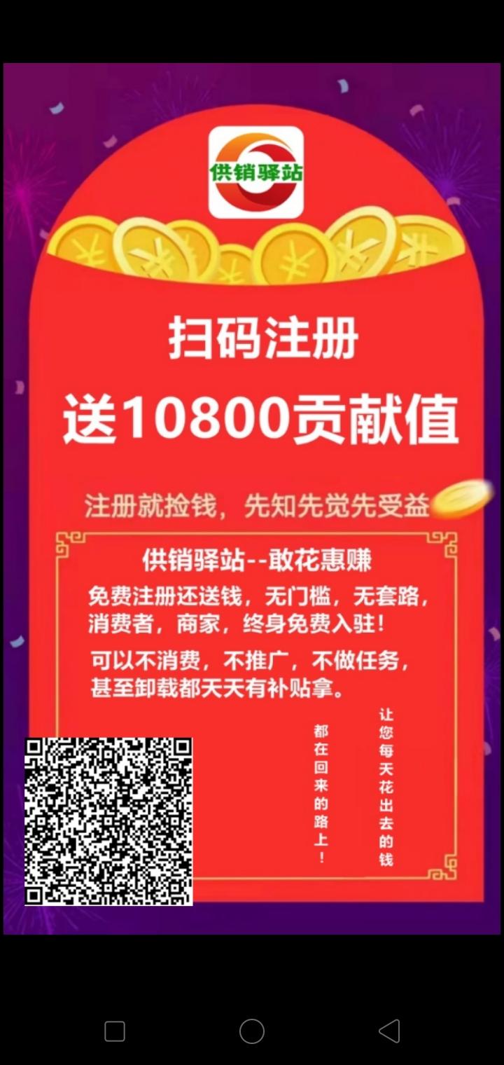 首码供销驿站，0撸赠送108元供献值，每天签到**