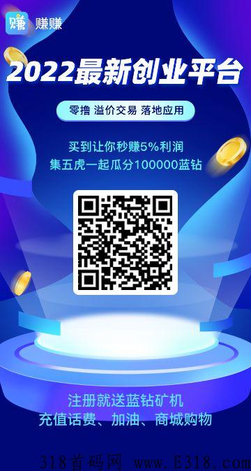 首码,最强零撸《赚赚》 全新首发。全网独创!全新模式。 首码,最强零撸《赚赚》 全新首发。全网独创!全新模式。