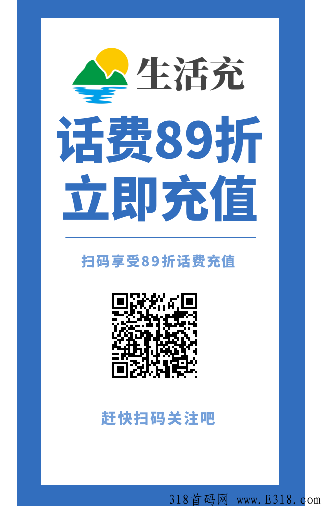 生活充首码赚68充话费89折