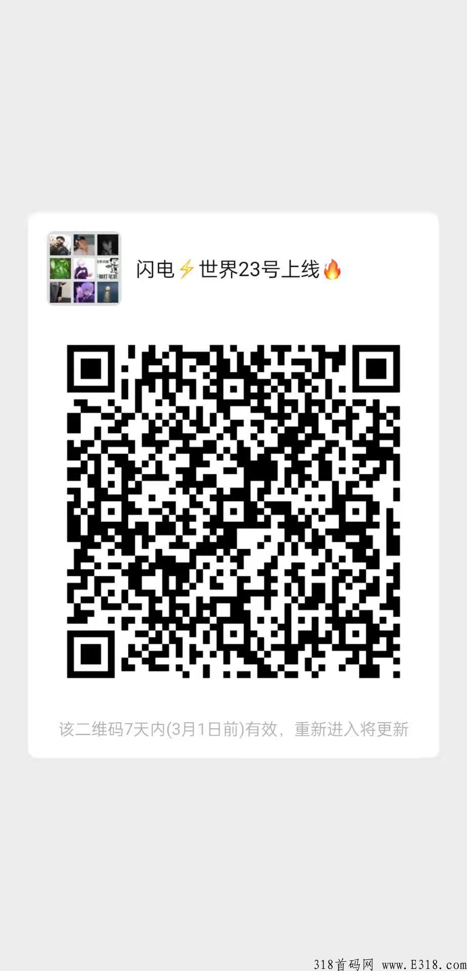 首码零撸闪电世界今天正式上线，静态玩家日入30+，微信扫码下载