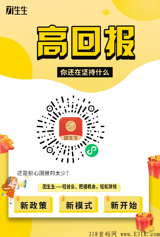 首码团生生超级裂变，系统分配用户给你他们消费你获得佣金。