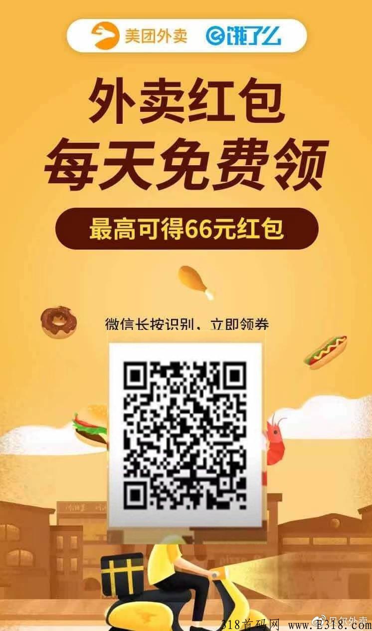 【外卖节】9元外卖红包来了，不限量～首码项目