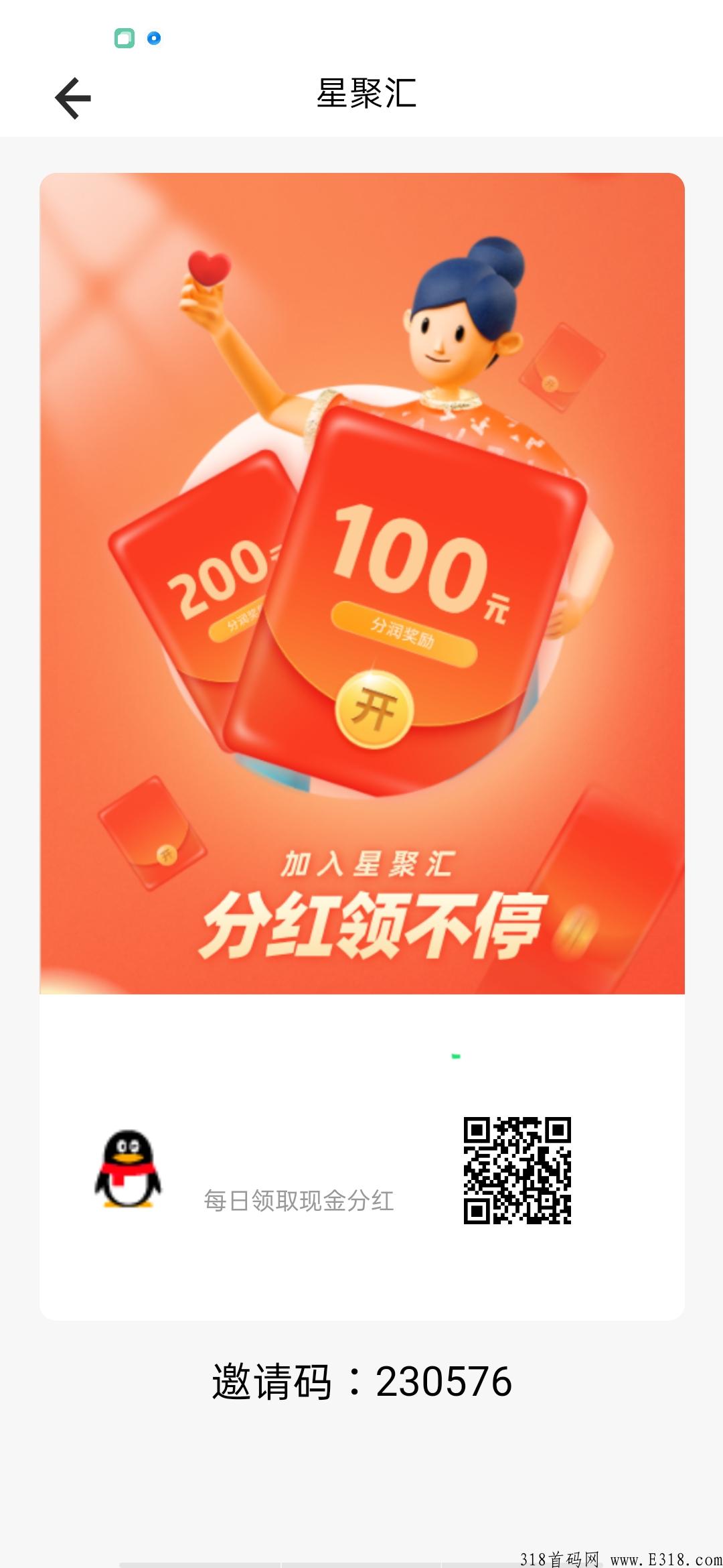 首码星聚汇，暴力分红二代收益，提现门槛低