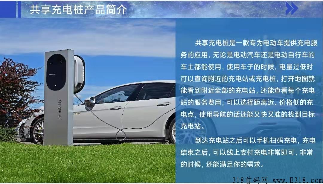 星辰大海黑马项目，首码实力排线，跨越星辰大海，打造新能源第一共享品牌！！！