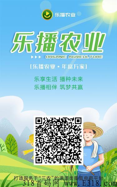 2022年稳定黑马项目-乐播农业生态项目
