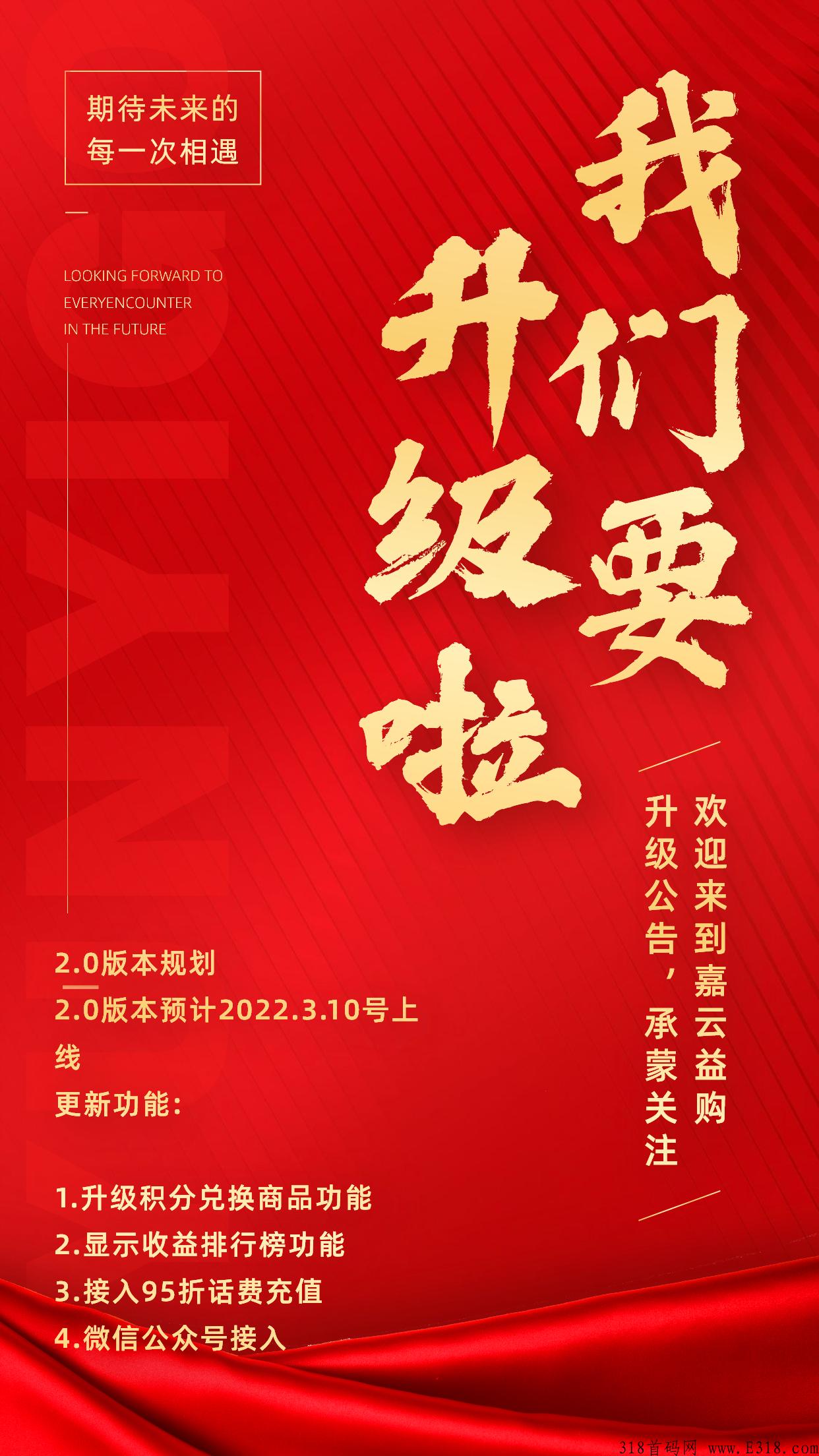 【嘉云益购即将升级2.0版本】无泡沫、无风险养人脉的长久稳定平台