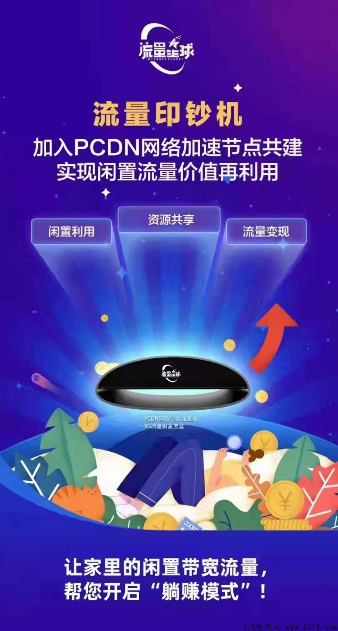 语蔚来流量星球pcdn利用闲置宽带赚钱变现 自带造血功能真收益