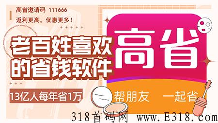 新人注册高省邀的请码怎么填写？高省邀请码是什么？