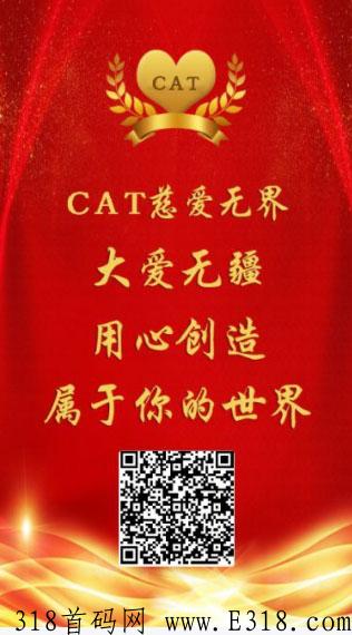 CAT慈爱宝 最火零撸 注册送118红包+10万保障 不容错过！