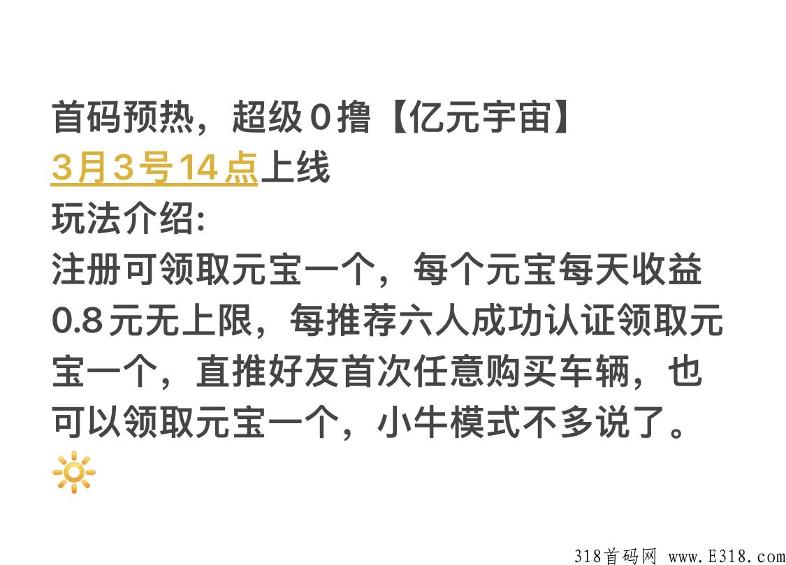 超级0撸【亿元宇宙】每天最低零撸0.8！推广赚翻天！
