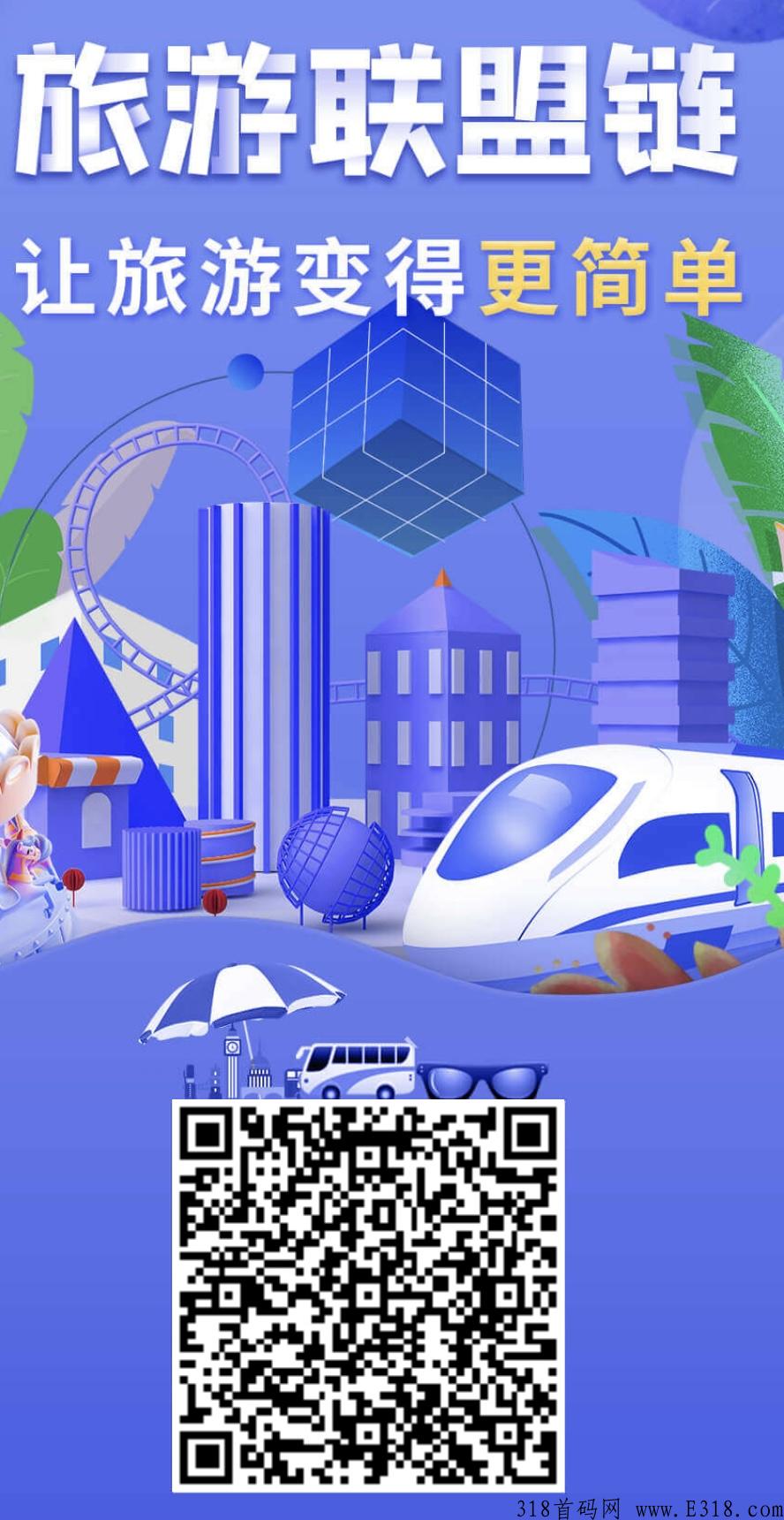 旅游联盟，2022年重磅首码，一个积分18米转轴模式