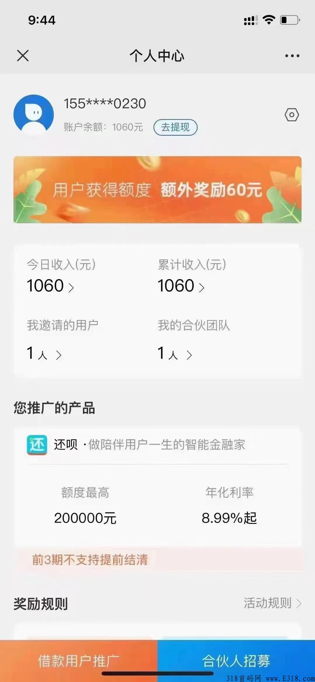 首码(还享推)推一个下级60元 首码(还享推)推一个下级60元