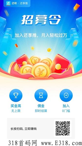 还享推首码招募合伙人，还享推还呗代理推广赚钱