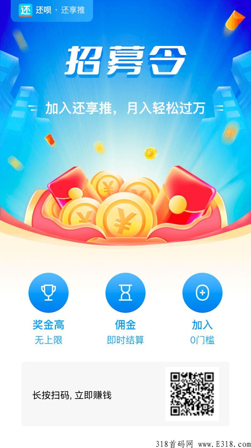 还享推,月入10万风口项目 还享推,月入10万风口项目