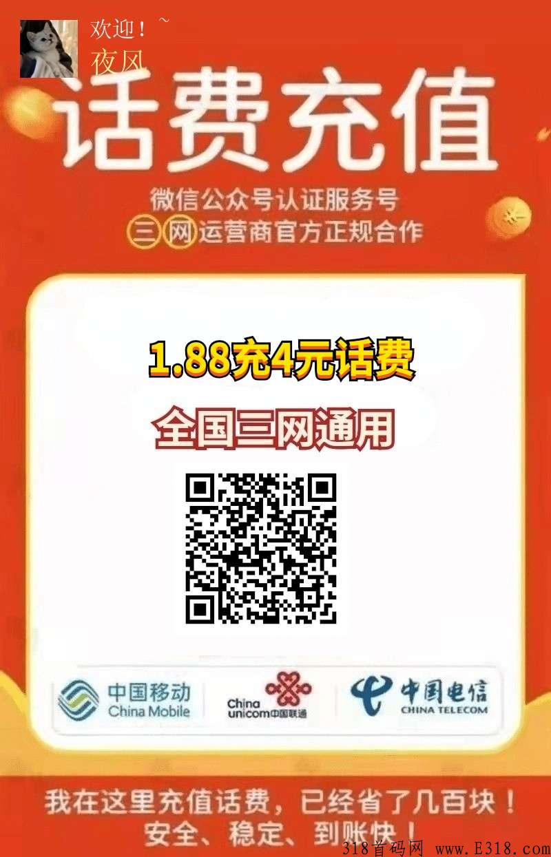首码，1.88充值4元话费