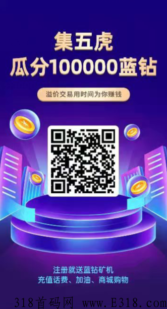 赚赚：首码刚刚上线！一个捡钱项目，除了捡钱别无选择！