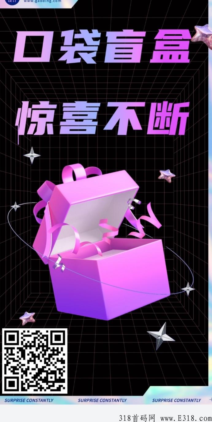 首码口袋盲盒