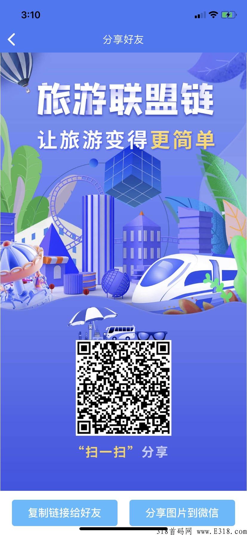 首码旅游联盟链，蚁丛新项目