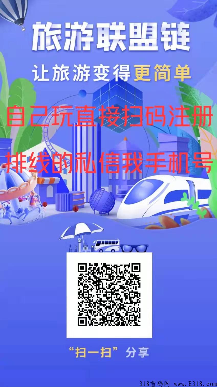 旅游联盟链首码排线，蚁丛旅游联盟链首码排线中，先来先排！