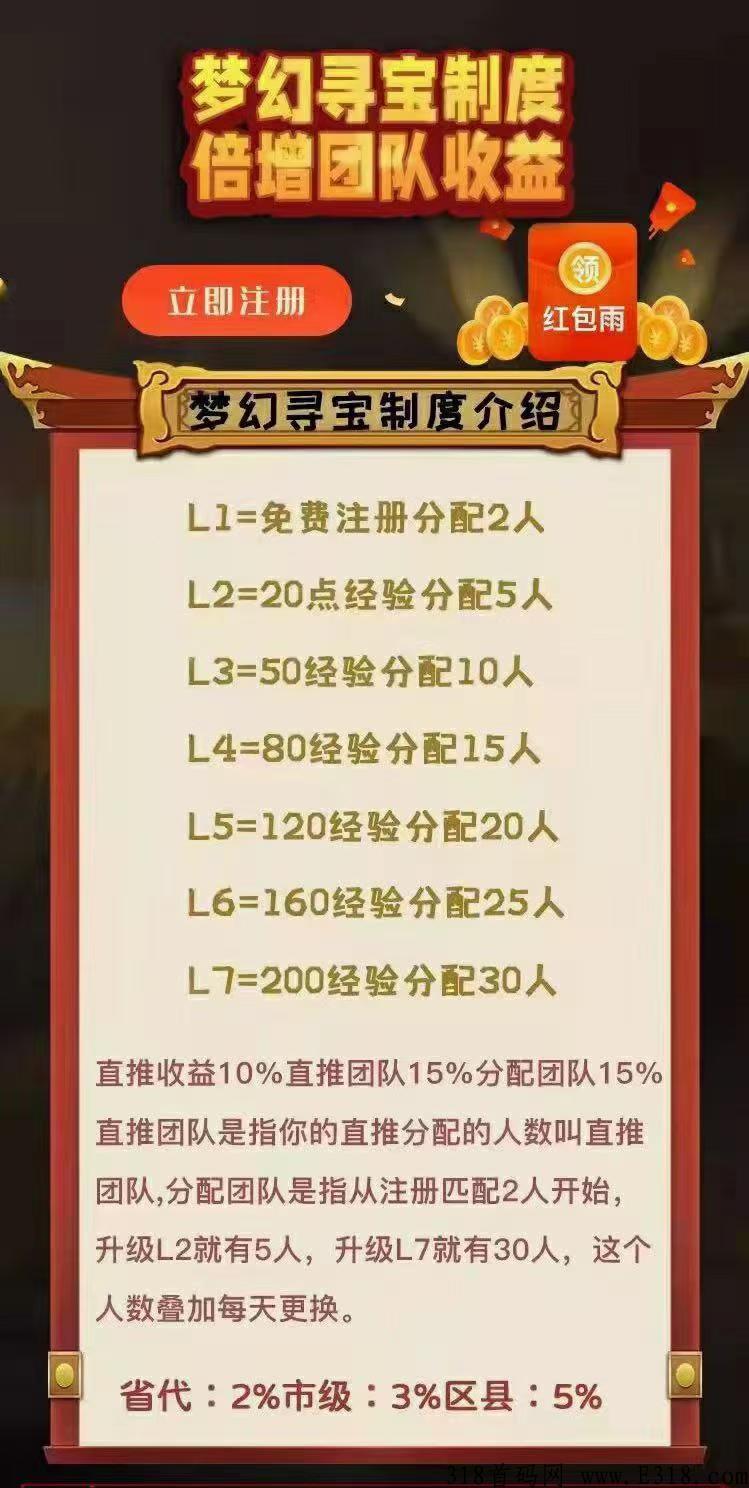 梦幻寻宝，注册就送团队，开启躺赚