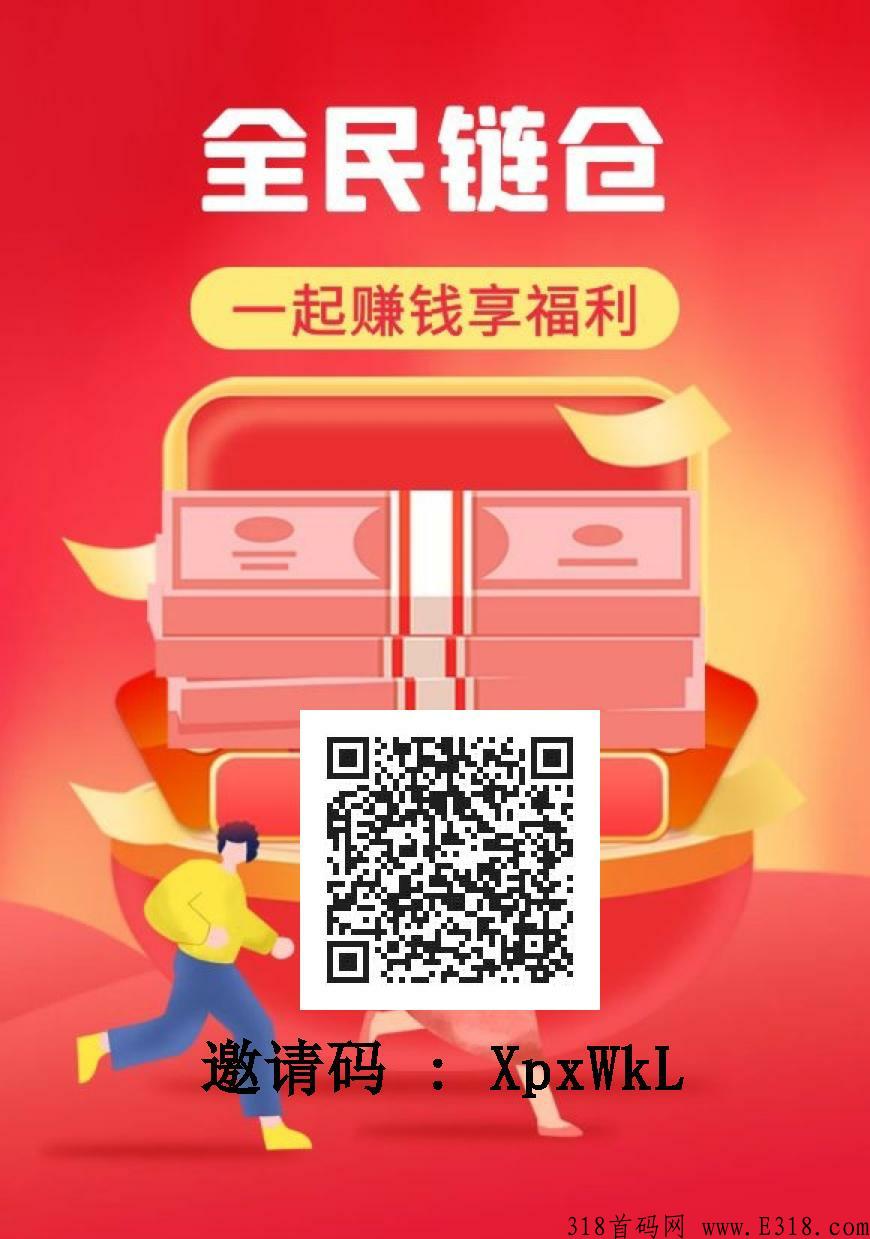 全民链仓，首码长期**项目