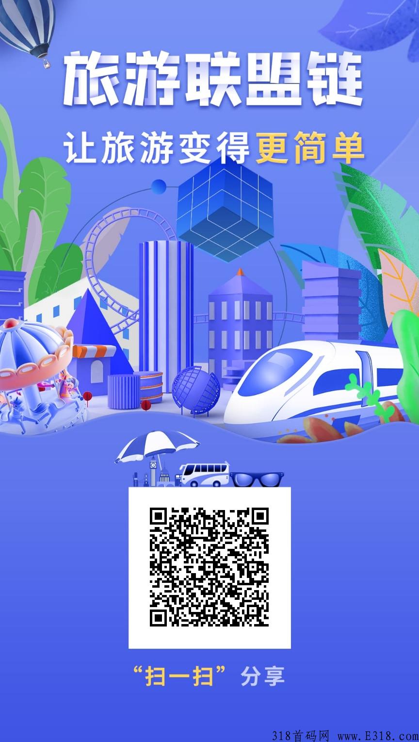 旅游联盟链首码对接，蚁丛旗下零撸项目