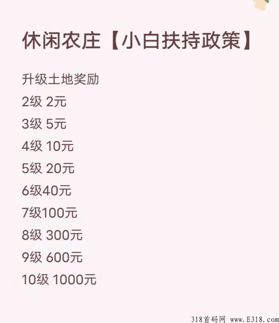 新版来袭休闲农庄团队扶持零撸