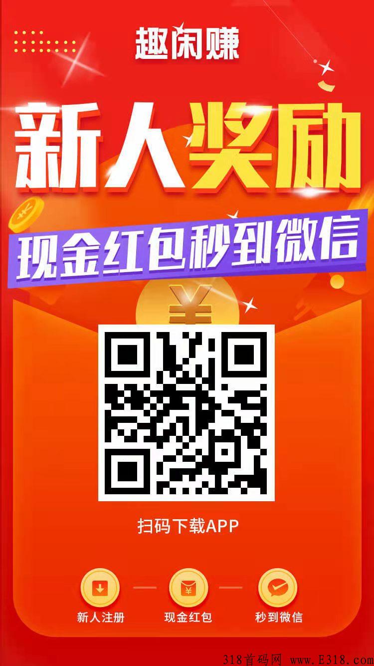 详细阅读:趣闲赚无需做任务,微信登陆就有钱,轻松挣零花 趣闲赚无需做任务,微信登陆就有钱,轻松挣零花