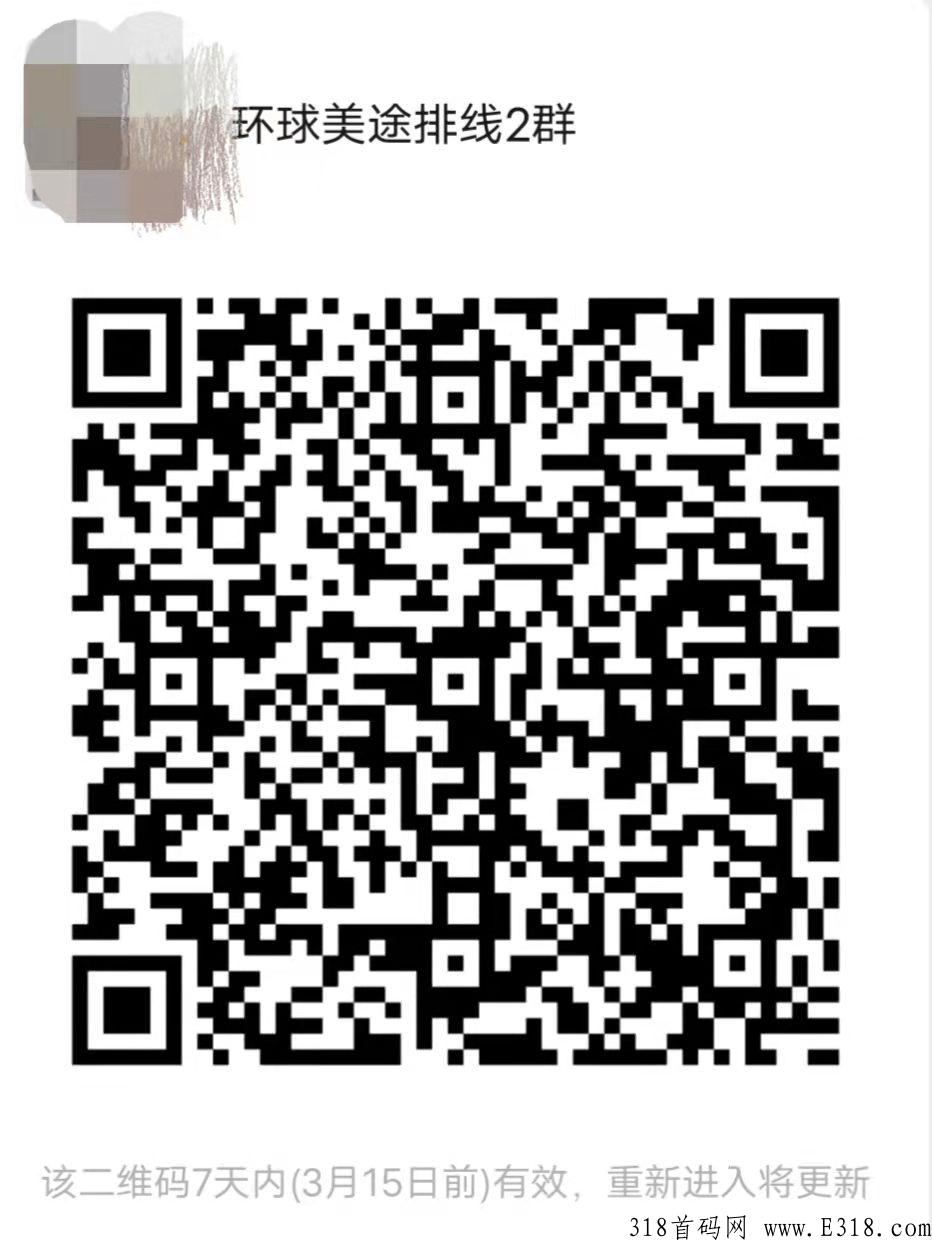 环球美途 旅游排线  蚁丛生态趣步模式 首码预热 上市公司出品 3.15号上线