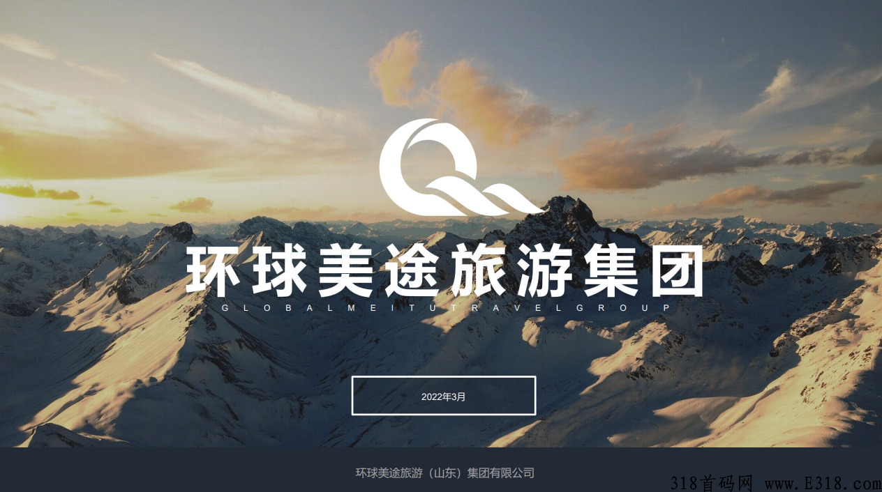 环球美途 旅游排线  蚁丛生态趣步模式 首码预热 上市公司出品 3.15号上线