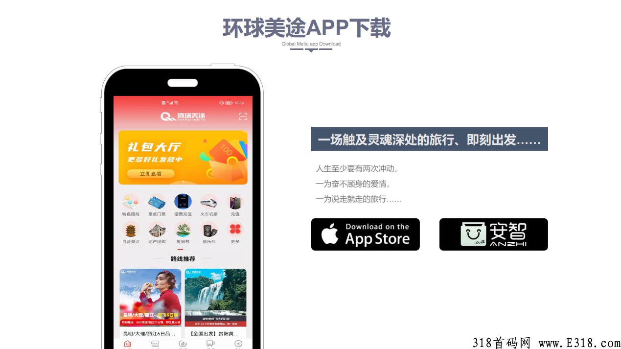 环球美途 旅游排线  蚁丛生态趣步模式 首码预热 上市公司出品 3.15号上线