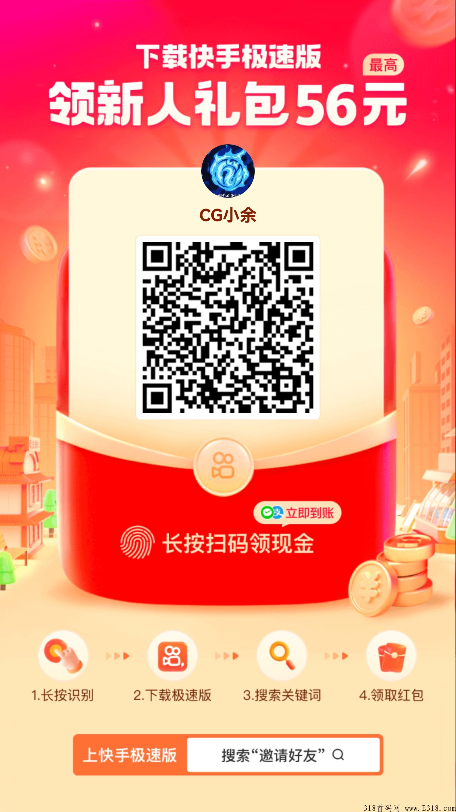 快手急速版拉新活动，急速到账，新用户一人56