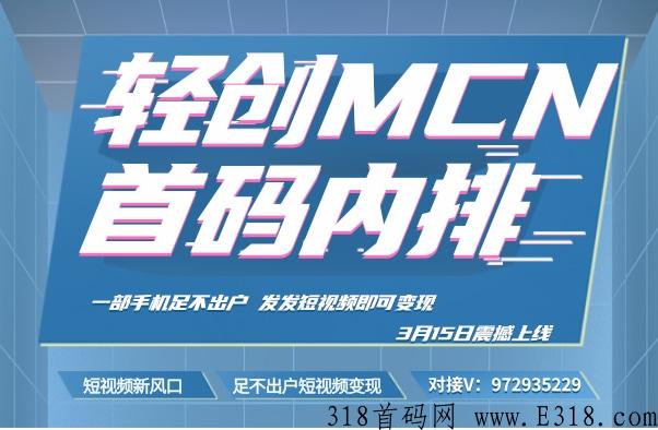 轻创MCN 即将震撼内排 无忧店铺模式不要错过