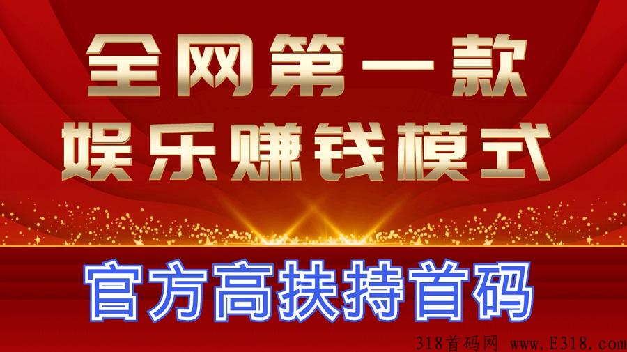 原动力四月火爆零撸，首创娱乐赚米，不求爆赚但求稳赚，来的都享首码扶持！