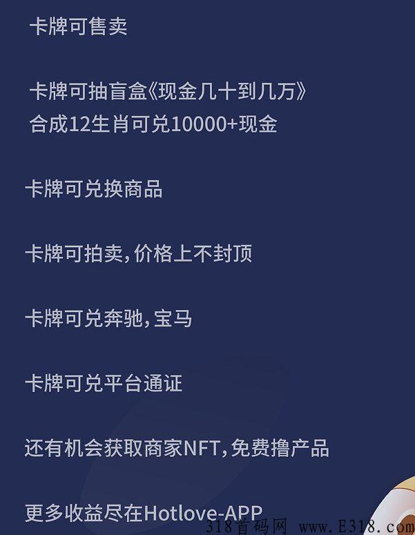HotLove赋能集团旗下，全球首个零撸12生肖卡片