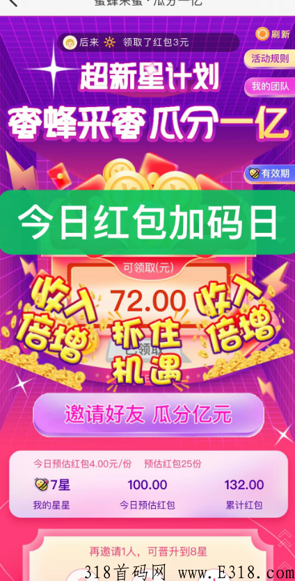 首码蜂聚惠，星级叠加分红速度上车