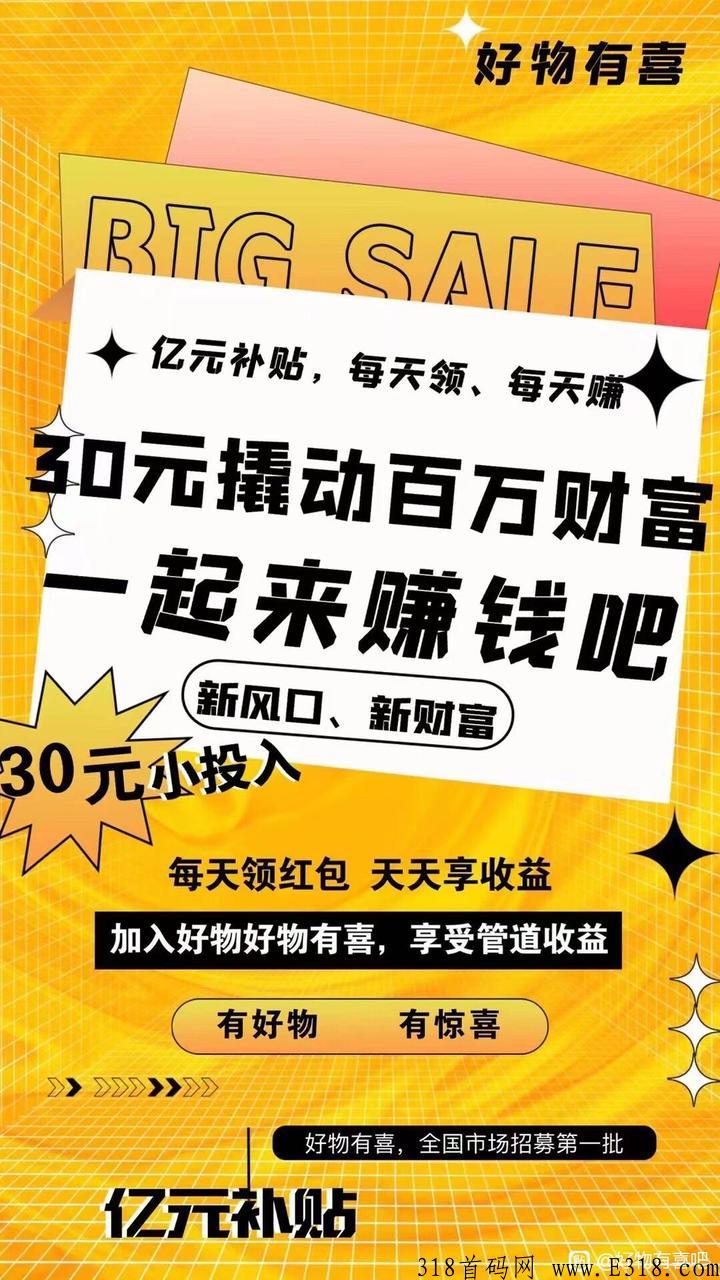 好物有喜靠谱吗？怎么样？【官网招商】