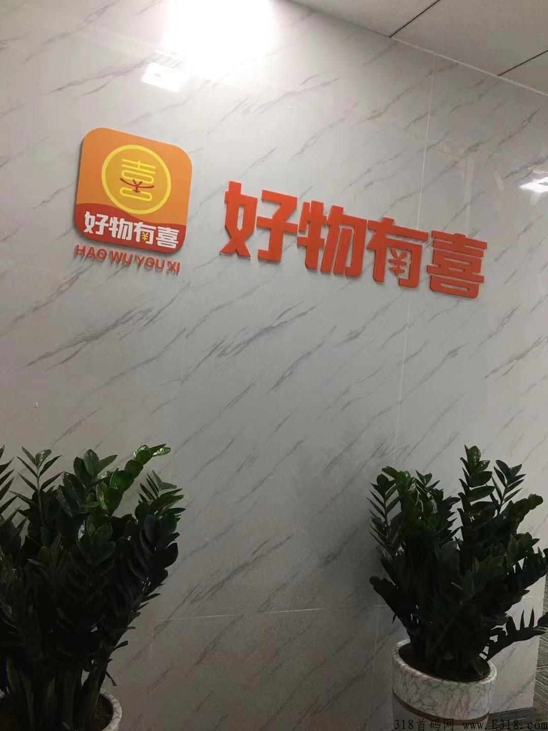 好物有喜靠谱吗？怎么样？【官网招商】