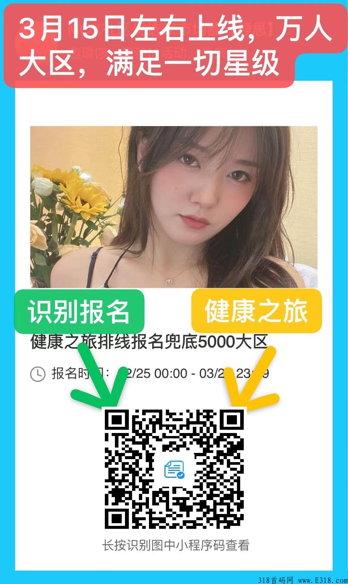 健康之旅排线3月必撸首码项目，万人大区排线等你来!