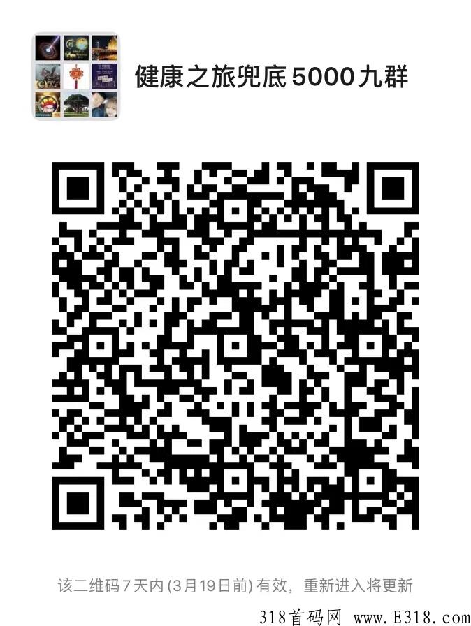 健康之旅排线3月必撸首码项目，万人大区排线等你来!