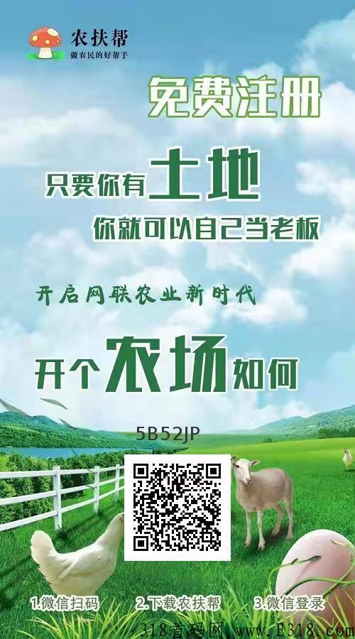 农扶帮正式上线,一个长久的项目即将火爆全网